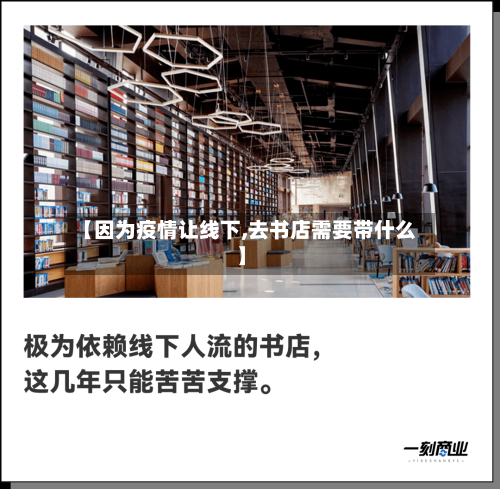 【因为疫情让线下,去书店需要带什么】
