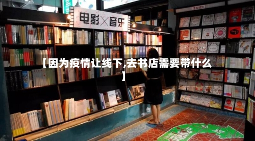【因为疫情让线下,去书店需要带什么】-第3张图片