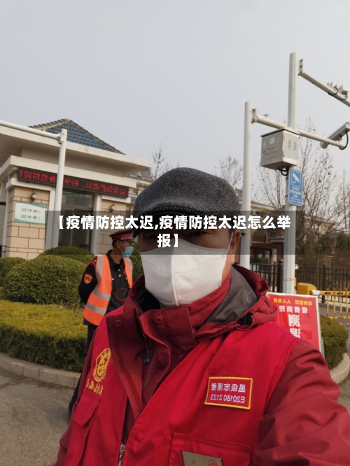 【疫情防控太迟,疫情防控太迟怎么举报】