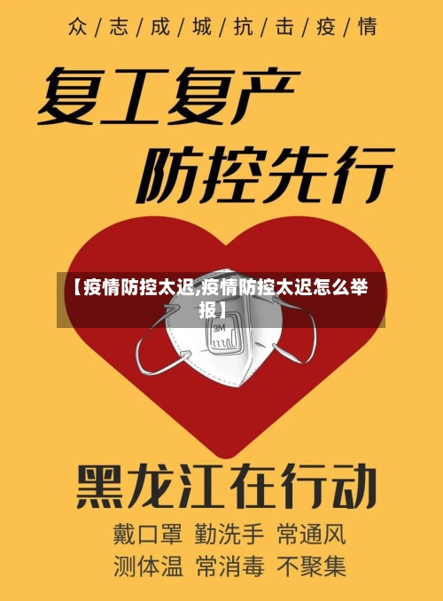 【疫情防控太迟,疫情防控太迟怎么举报】-第3张图片
