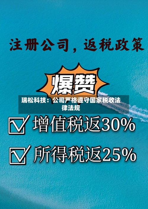 瑞松科技：公司严格遵守国家税收法律法规