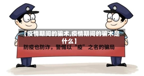 【疫情期间的骗术,疫情期间的骗术是什么】-第2张图片