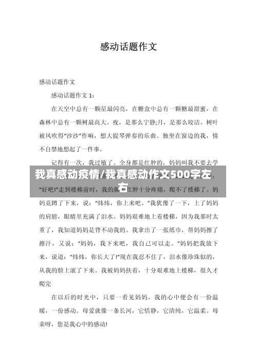 我真感动疫情/我真感动作文500字左右