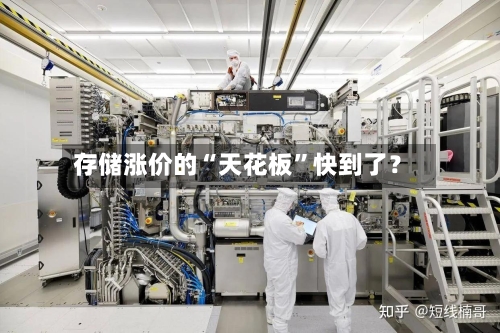 存储涨价的“天花板”快到了？-第3张图片