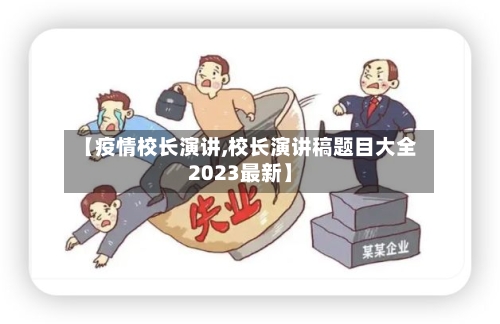 【疫情校长演讲,校长演讲稿题目大全2023最新】