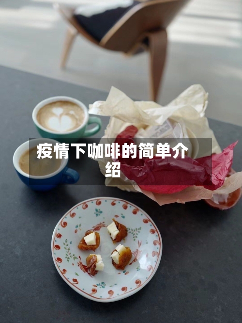 疫情下咖啡的简单介绍-第3张图片