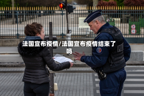 法国宣布疫情/法国宣布疫情结束了吗-第2张图片