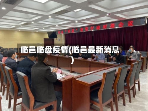 临邑临盘疫情(临邑最新消息)