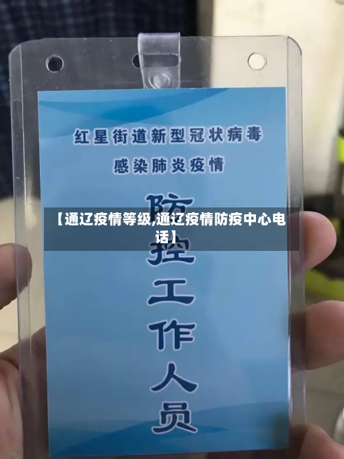 【通辽疫情等级,通辽疫情防疫中心电话】-第2张图片