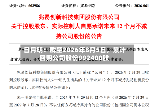 日月明：截至2026年8月5日，累计回购公司股份992400股