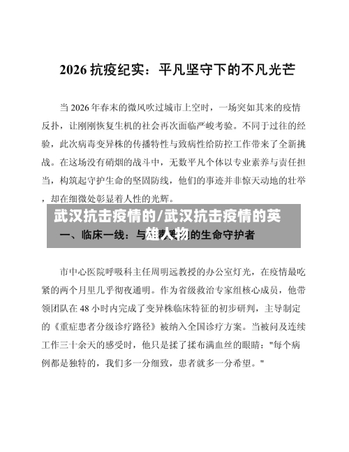 武汉抗击疫情的/武汉抗击疫情的英雄人物