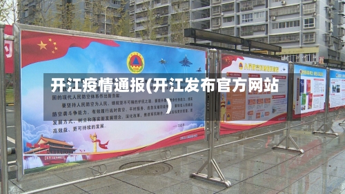 开江疫情通报(开江发布官方网站)