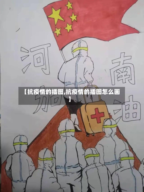 【抗疫情的插图,抗疫情的插图怎么画】