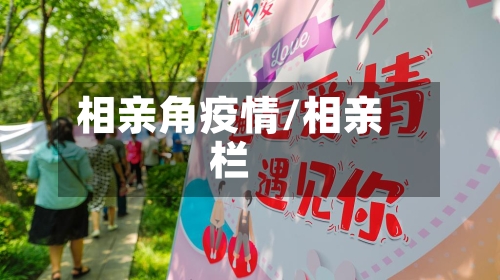 相亲角疫情/相亲栏-第2张图片