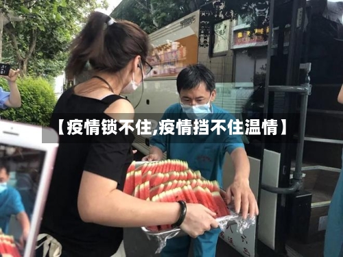 【疫情锁不住,疫情挡不住温情】-第2张图片