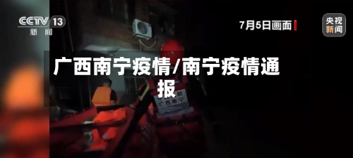 广西南宁疫情/南宁疫情通报