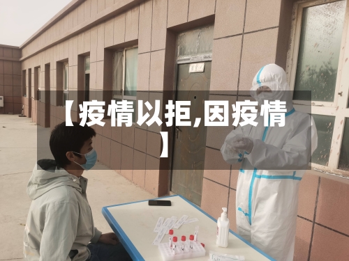 【疫情以拒,因疫情】
