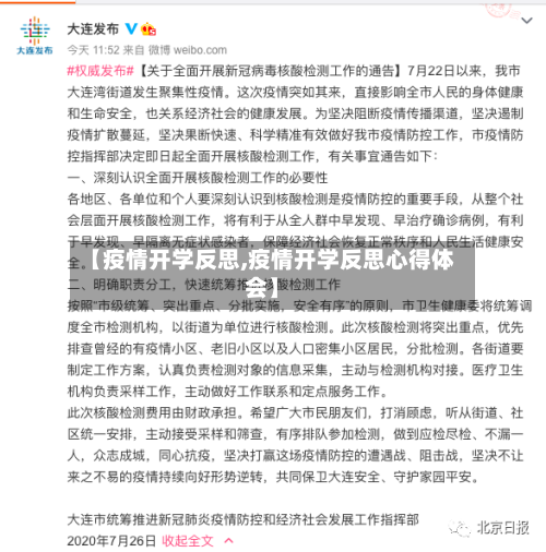 【疫情开学反思,疫情开学反思心得体会】