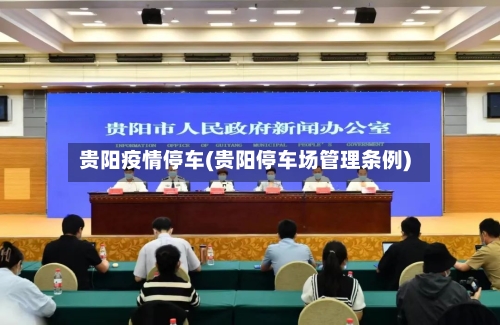贵阳疫情停车(贵阳停车场管理条例)