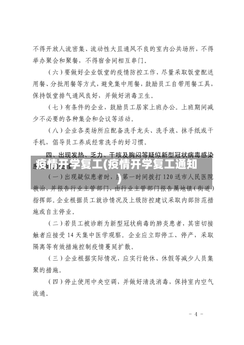 疫情开学复工(疫情开学复工通知)-第2张图片