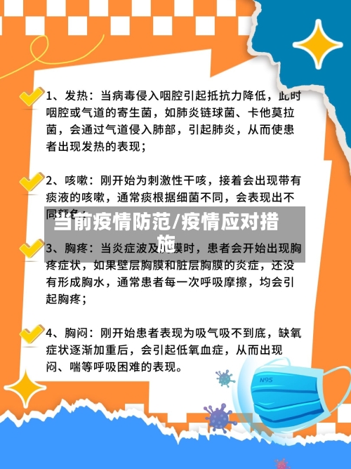 当前疫情防范/疫情应对措施
