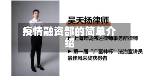 疫情融资部的简单介绍