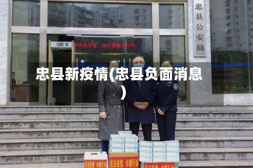 忠县新疫情(忠县负面消息)-第2张图片