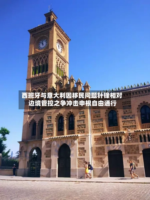 西班牙与意大利因移民问题针锋相对 边境管控之争冲击申根自由通行-第3张图片