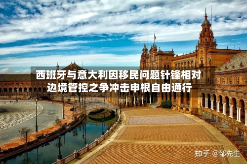 西班牙与意大利因移民问题针锋相对 边境管控之争冲击申根自由通行-第2张图片
