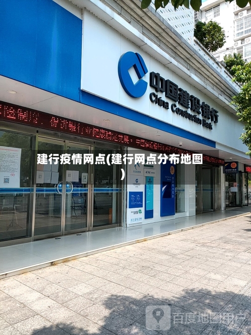 建行疫情网点(建行网点分布地图)