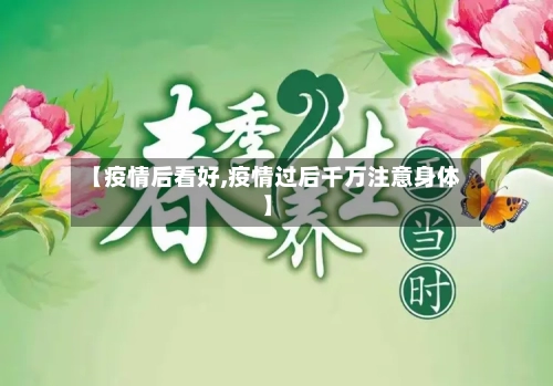 【疫情后看好,疫情过后千万注意身体】-第2张图片