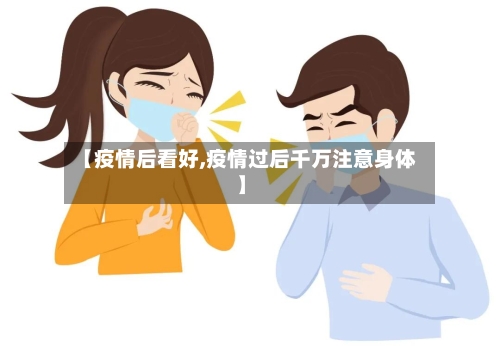 【疫情后看好,疫情过后千万注意身体】-第3张图片