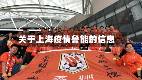 关于上海疫情鲁能的信息
