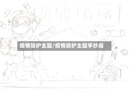 疫情防护主题/疫情防护主题手抄报