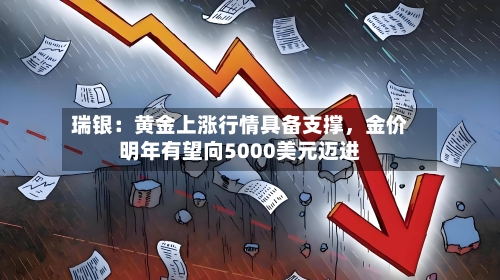 瑞银：黄金上涨行情具备支撑，金价明年有望向5000美元迈进-第3张图片