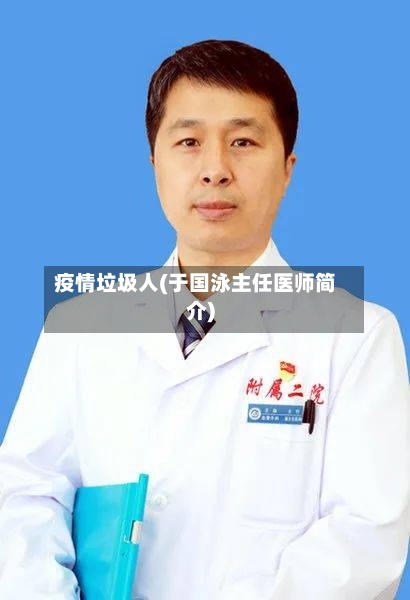 疫情垃圾人(于国泳主任医师简介)-第2张图片