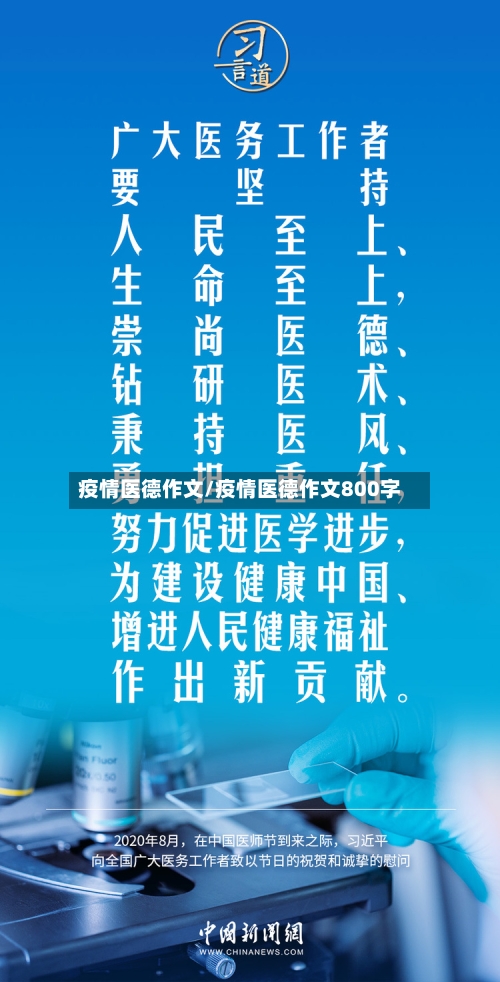 疫情医德作文/疫情医德作文800字-第2张图片