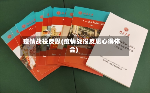 疫情战役反思(疫情战役反思心得体会)-第2张图片