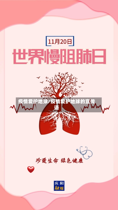 疫情爱护地球/疫情爱护地球的宣传语-第2张图片