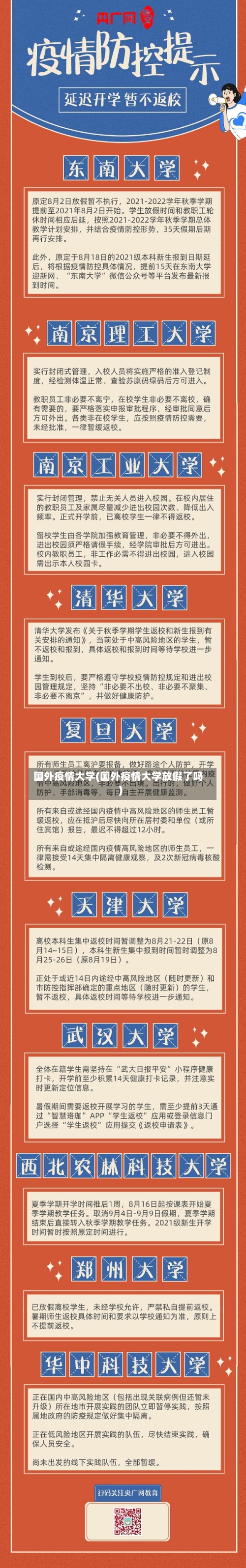 国外疫情大学(国外疫情大学放假了吗)