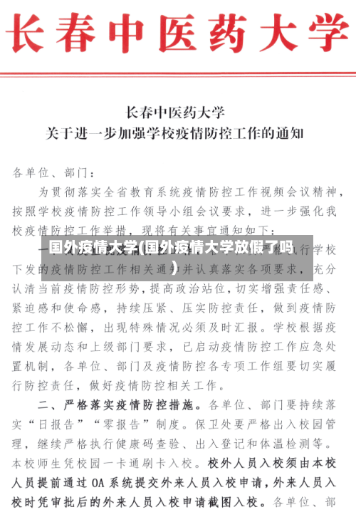 国外疫情大学(国外疫情大学放假了吗)-第2张图片