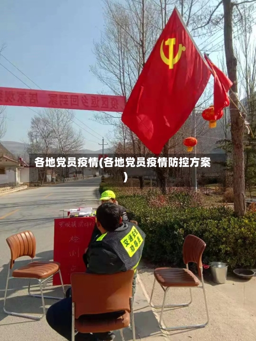 各地党员疫情(各地党员疫情防控方案)