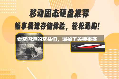 看空闪迪的空头们，漏掉了关键事实