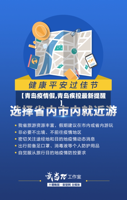 【青岛疫情假,青岛疾控最新提醒】