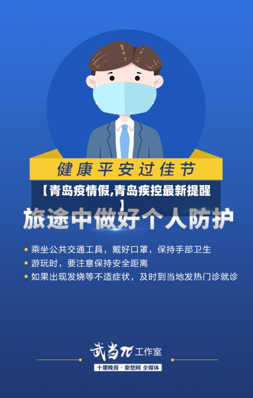 【青岛疫情假,青岛疾控最新提醒】-第2张图片