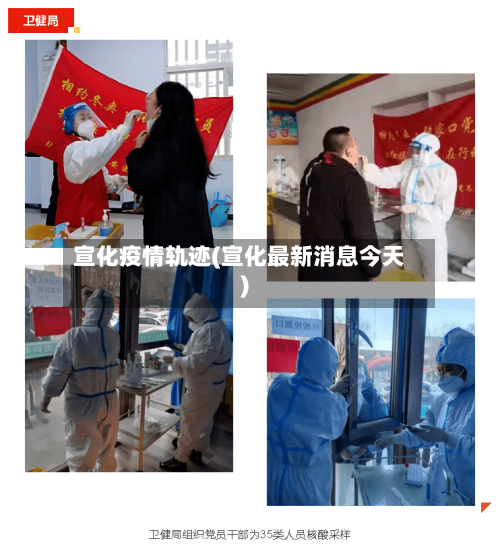 宣化疫情轨迹(宣化最新消息今天)