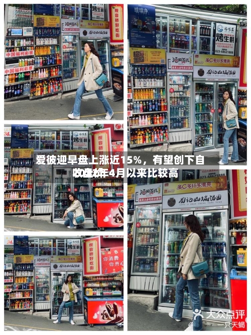 爱彼迎早盘上涨近15%，有望创下自2022年4月以来比较高收盘价-第2张图片