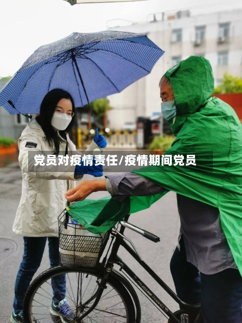 党员对疫情责任/疫情期间党员-第2张图片