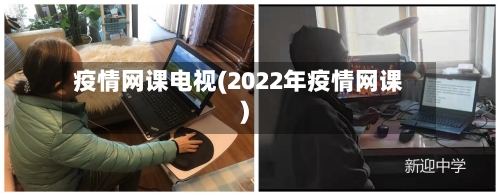 疫情网课电视(2022年疫情网课)