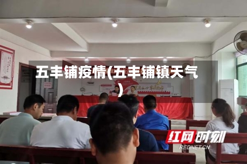五丰铺疫情(五丰铺镇天气)